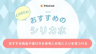 シリカ水のおすすめ14選！霧島やアース製薬の商品やシリカ水を飲む際の注意点も解説