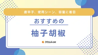 柚子胡椒のおすすめ21選！選び方や青唐辛子・赤唐辛子・黄唐辛子を使った商品を紹介