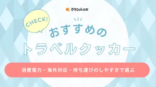 トラベルクッカーのおすすめ10選！海外対応や炊飯できるアイテムも