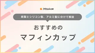 マフィンカップのおすすめ13選！マフィンカップが無い時に使える代用品もご紹介