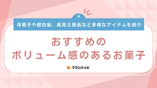 【1000円前後】ボリューム感のあるお菓子おすすめ17選!高見えする詰め合わせも