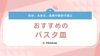 パスタ皿のおすすめ13選！おしゃれな北欧風デザインや和風テイストのお皿も厳選