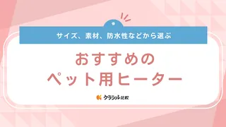 ペット用ヒーターのおすすめ9選！犬・猫用の電気カーペットなどを紹介