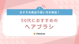 50代におすすめのヘアブラシ18選！頭皮マッサージに適したアイテムも