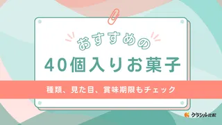 個包装タイプの40個入りお菓子のおすすめ15選!焼き菓子やクッキー・詰め合わせも