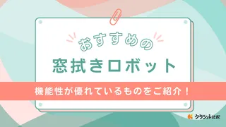 窓拭きロボットのおすすめ8選！どれがいい？エコバックスやhobotの製品も紹介