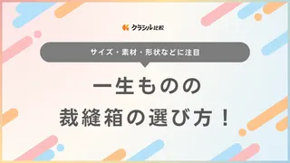 一生ものの裁縫箱の選び方！木製など長く使えて整理しやすいおすすめ17選