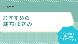 裁ちばさみおすすめ11選！研ぎ直しできる全鋼製やさびにくいステンレス製も紹介