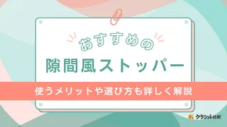 隙間風ストッパーのおすすめ8選！熱・冷気の侵入を防いで室内温度を快適に