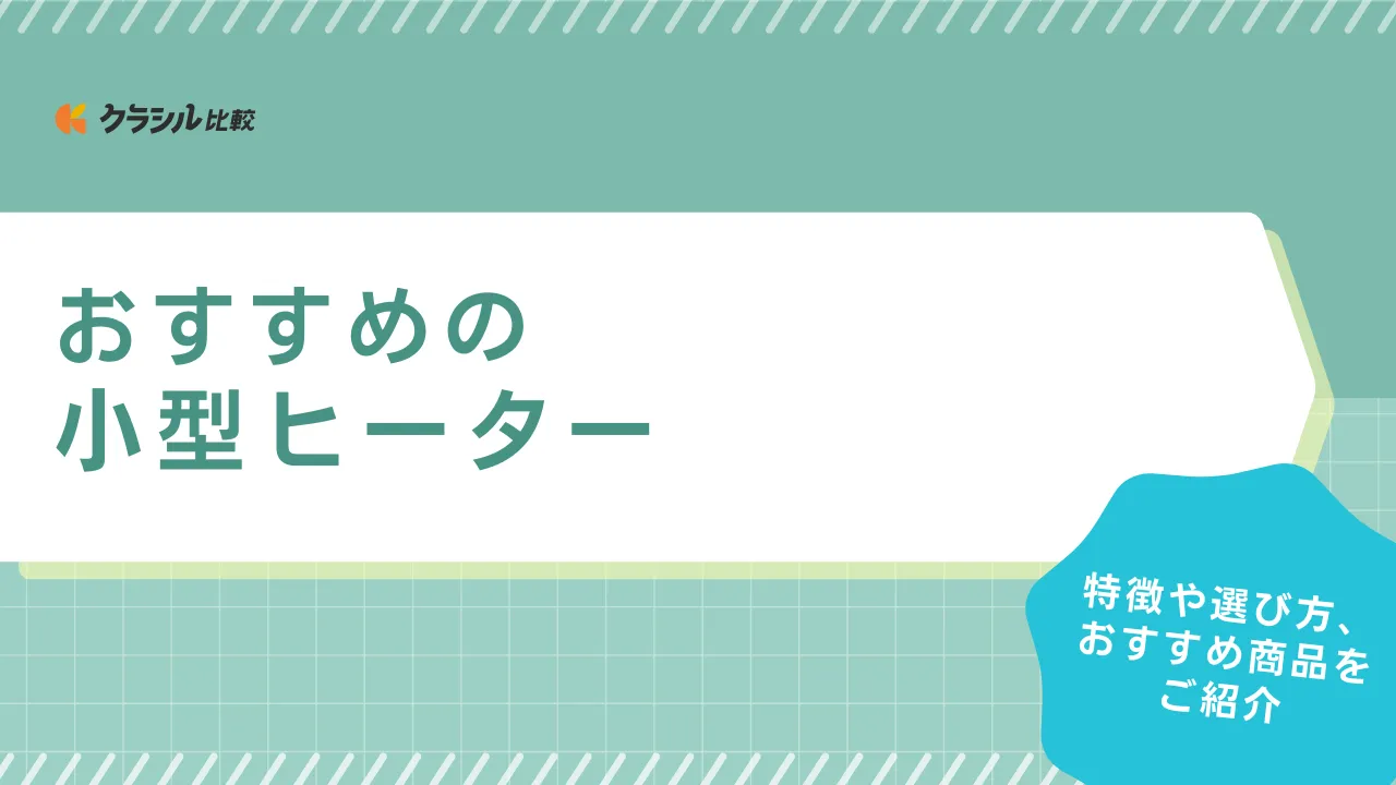 小型ヒーターのおすすめ9選！セラミックファンヒーターやオイル