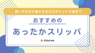 あったかスリッパのおすすめ23選！メンズ・レディースや子ども向けのかわいい商品も