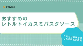 レトルトのイカスミパスタソースのおすすめ11選！ちょい足しやアレンジに使える品も