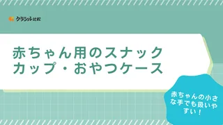 赤ちゃん用のスナックカップ・おやつケースおすすめ11選！蓋付きやおしゃれな商品も