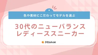 【30代】ニューバランスのレディーススニーカーおすすめ10選!996や327も