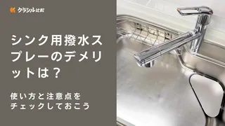 シンク用撥水スプレーのデメリットは？おすすめ商品や使い方、賃貸での使用可否も解説