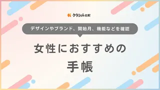 【2025年】女性におすすめの手帳13選！かわいい＆おしゃれなブランドも