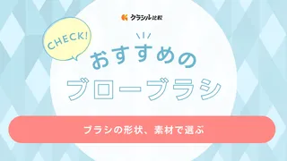 ブローブラシのおすすめ12選!ストレートにしやすいロールタイプや豚毛ブラシも