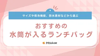 水筒が入るランチバッグのおすすめ14選!おしゃれ・かわいい商品も紹介