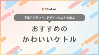 かわいいケトルのおすすめ20選！北欧デザインや直火タイプもご紹介