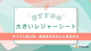 大きいサイズのレジャーシートのおすすめ10選！アウトドアやピクニックで大活躍