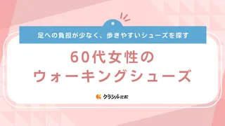 【60代女性】ウォーキングシューズのおすすめ11選！歩きやすく疲れない靴の選び方