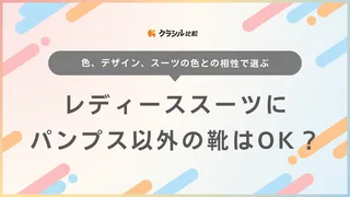 レディーススーツにパンプス以外の靴はOK？就活やビジネスにおすすめの靴もご紹介