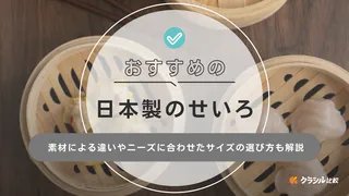 日本製のせいろおすすめ10選!竹・ひのき製やすぐに使える鍋セットも