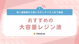 大容量レジン液のおすすめ17選！Amazonや楽天の安い品や透明度が高い品も