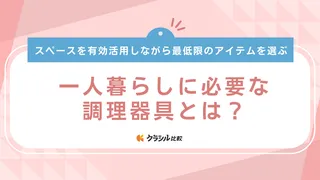 一人暮らしに必要な調理器具とは？最低限揃えるべきアイテムやセットをご紹介