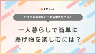 一人暮らしで簡単に揚げ物を楽しむには？フライパンの活用術や油の捨て方など解説