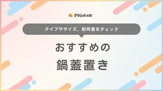 鍋蓋置きのおすすめ10選!料理中の一時置きに便利な鍋蓋スタンドやホルダー