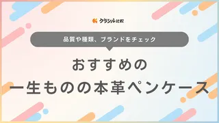 一生ものの本革ペンケースのおすすめ10選！名入れ対応品や革のお手入れ方法も解説