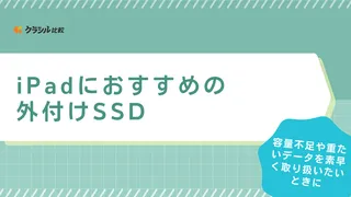 iPadにおすすめの外付けSSD10選！データ移行後の外し方も解説