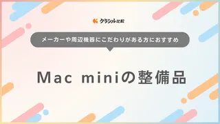 Macminiの整備品3選！おすすめスペックや本体以外に必要なものも紹介