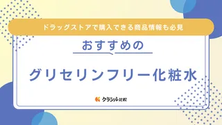 グリセリンフリー化粧水のおすすめ10選！ドラッグストア商品からオーガニックまで