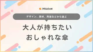 大人が持ちたいおしゃれな傘17選！大人女子や男性におすすめのアイテム