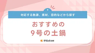 9号の土鍋のおすすめ11選！選ぶポイントや土鍋でご飯を美味しく炊く方法も