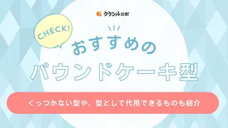 パウンドケーキ型のおすすめ14選！クッキングシートの敷き方や型サイズも詳しく解説