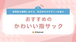 かわいい指サックのおすすめ21選！猫のキャラクターやはにわデザインの商品もご紹介