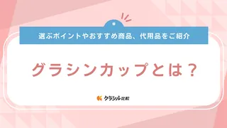 グラシンカップとは？おすすめ商品16選やサイズの違いも解説