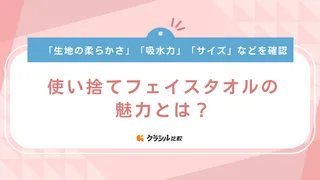 使い捨てフェイスタオルの魅力とは？おすすめ商品19選やメリットをご紹介