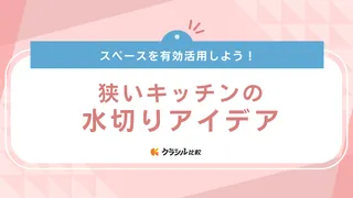 狭いキッチンの水切りアイデア6選！ラックやマットなどおすすめ商品も紹介