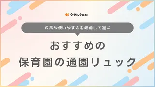 保育園の通園リュックおすすめ20選！1〜2歳や3〜4歳向けアイテムをご紹介