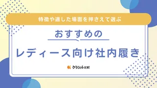 レディース向け社内履きのおすすめ16選！フォーマルからカジュアルまで幅広くご紹介