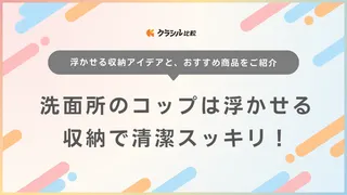 洗面所のコップは浮かせる収納で清潔スッキリ！おすすめ商品13選とアイデアを紹介