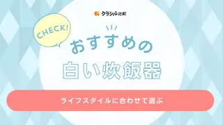 白い炊飯器のおすすめ17選！黒とどっちがいい？一人暮らし向けや四角いモデルも紹介