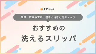 洗えるスリッパのおすすめ20選！タオル地やトイレ用、かわいいデザインも勢揃い