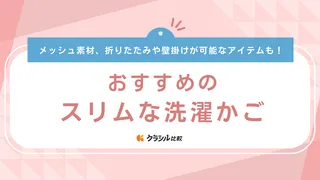 スリムな洗濯かごのおすすめ16選！壁掛けや折りたたみなど省スペースで設置で可能