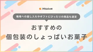 個包装のしょっぱいお菓子のおすすめ18選！職場や手土産に喜ばれる商品を厳選