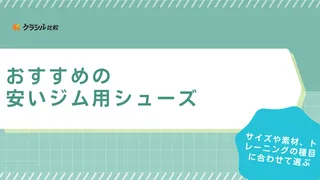 【初心者】安いジム用シューズのおすすめ12選！メンズ・レディース向けの商品も